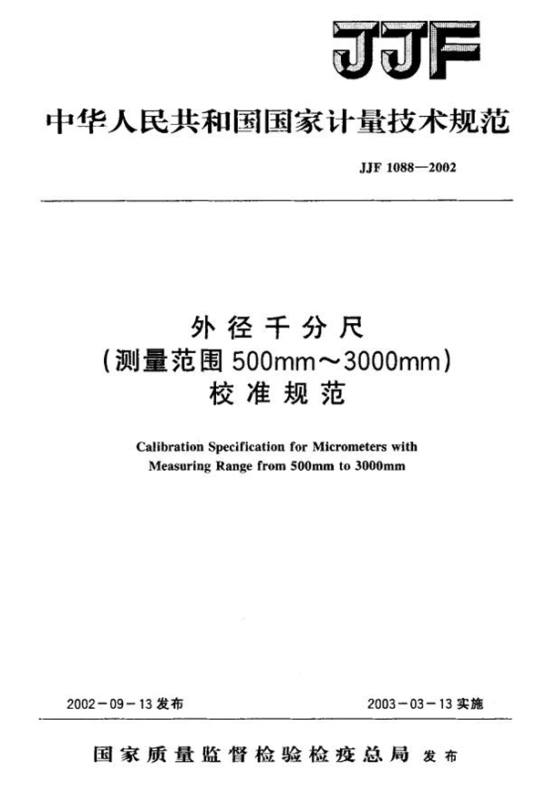 JJF 1088-2002 外径千分尺(测量范围500mm~3000mm)校准规范