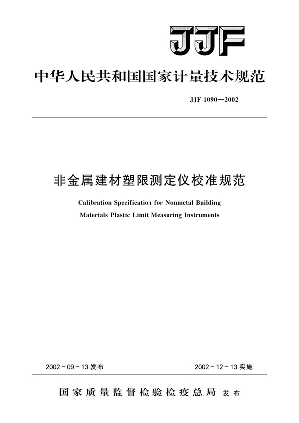 JJF 1090-2002 非金属建材塑限测定仪校准规范