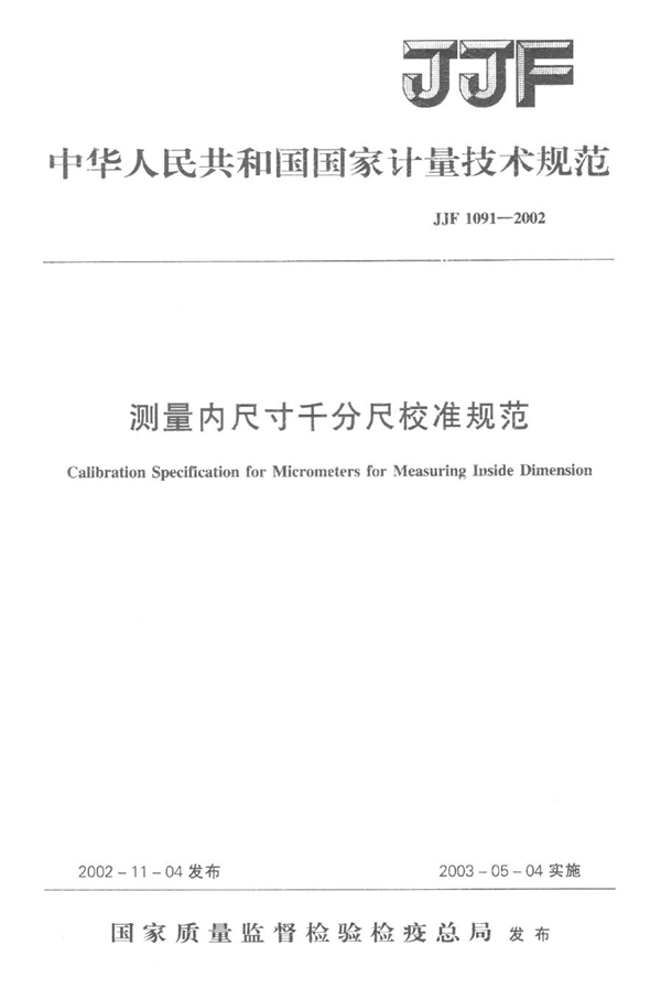 JJF 1091-2002 测量内尺寸千分尺校准规范