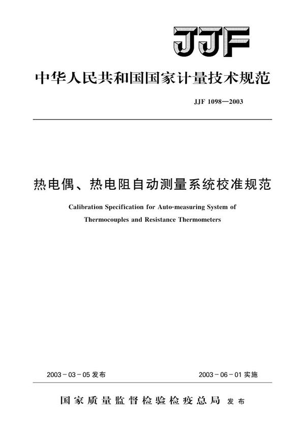 JJF 1098-2003 热电偶、热电阻自动测量系统校准规范