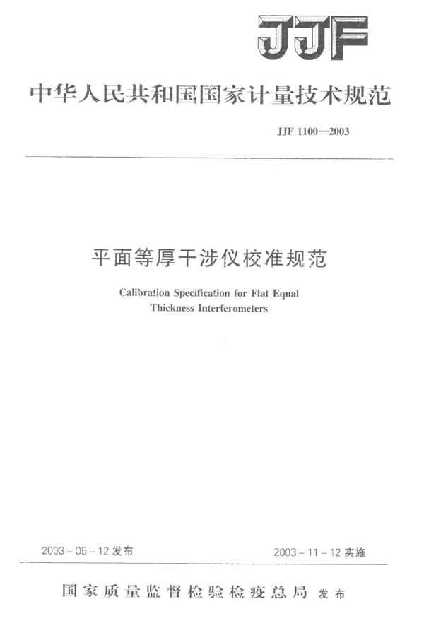 JJF 1100-2003 平面等厚干涉仪校准规范