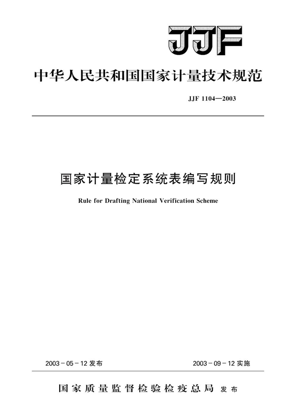 JJF 1104-2003 国家计量检定系统表编写规则