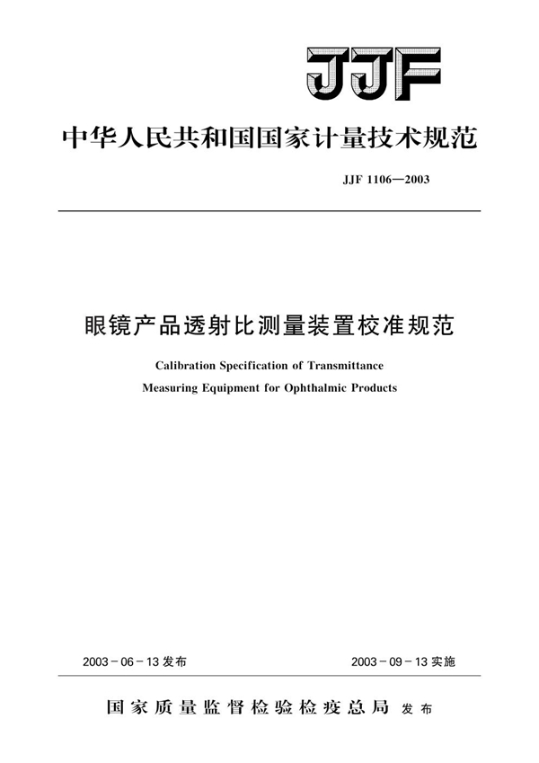 JJF 1106-2003 眼镜产品透射比测量装置校准规范