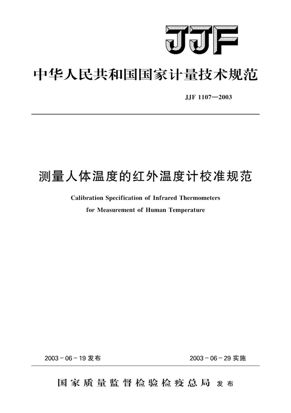 JJF 1107-2003 测量人体温度的红外温度计校准规范