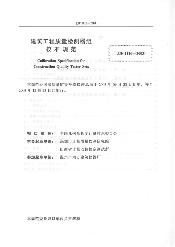 JJF 1110-2003 建筑工程质量检测器组校准规范