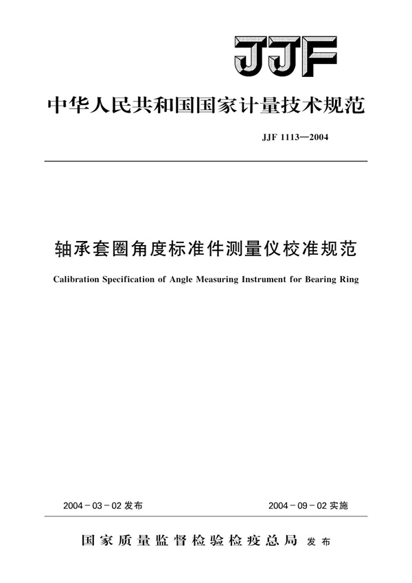 JJF 1113-2004 轴承套圈角度标准件测量仪校准规范