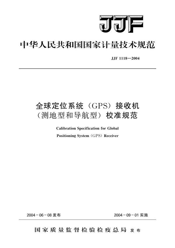 JJF 1118-2004 全球定位系统(GPS) 接收机(测地型和导航型)校准规范