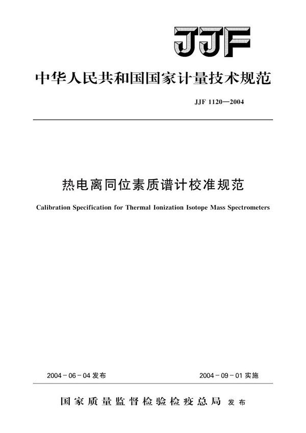 JJF 1120-2004 热电离同位素质谱计校准规范