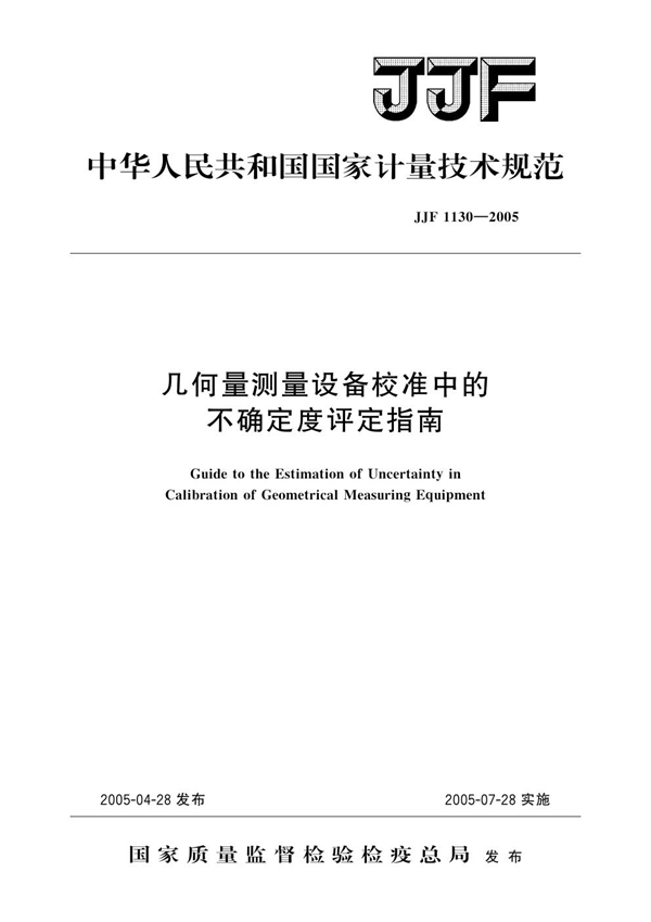 JJF 1130-2005 几何量测量设备校准中的不确定度评定