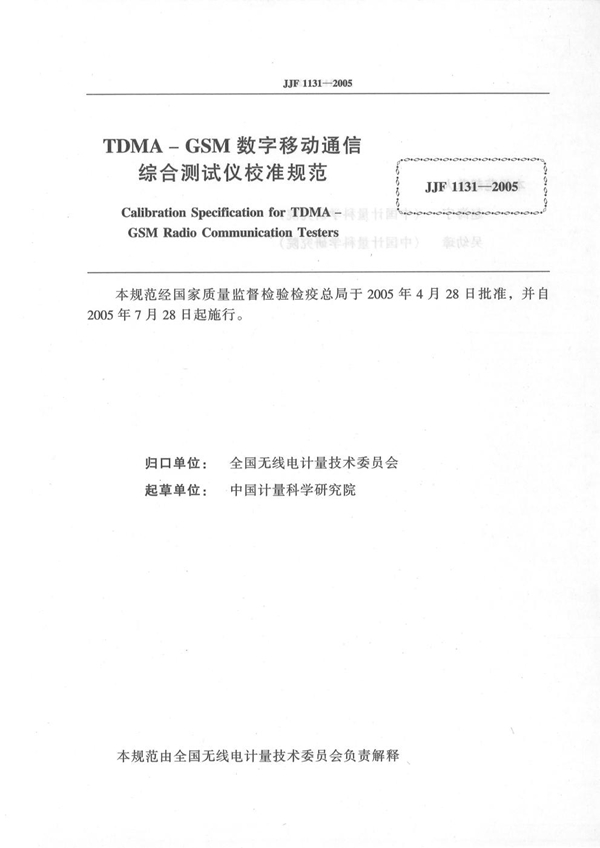 JJF 1131-2005 TDMA-GSM数字移动通信综合测试仪校准规范