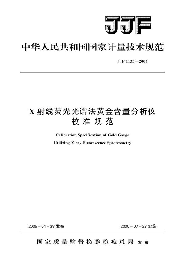 JJF 1133-2005 X射线荧光光谱法黄金含量分析仪校准规范