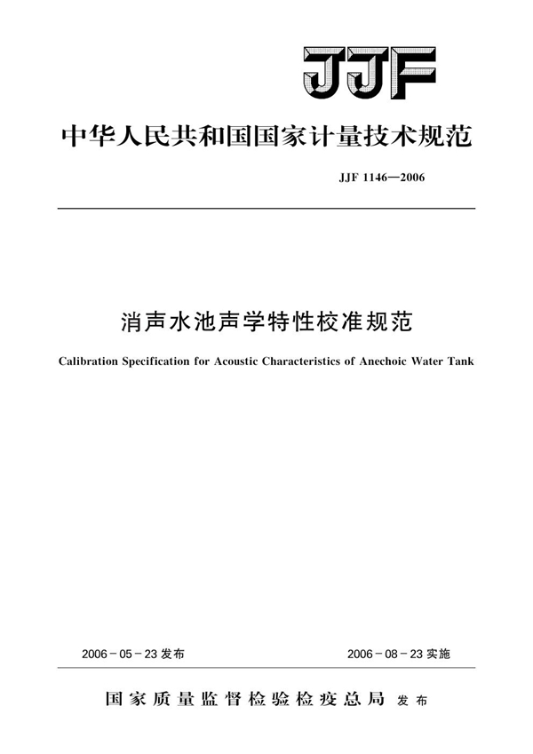 JJF 1146-2006 消声水池声学特性校准规范