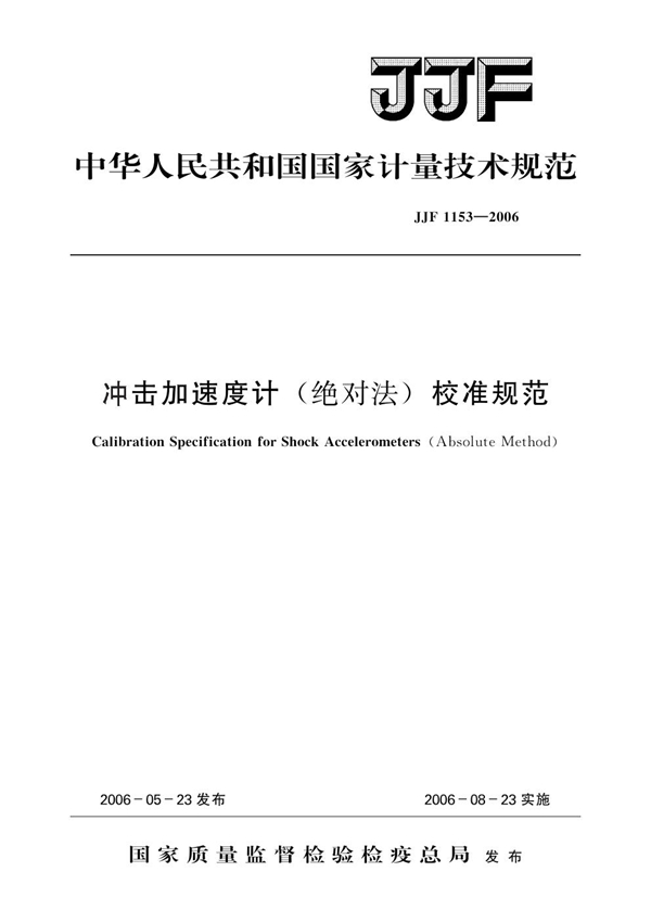 JJF 1153-2006 冲击加速度计（绝对法）校准规范