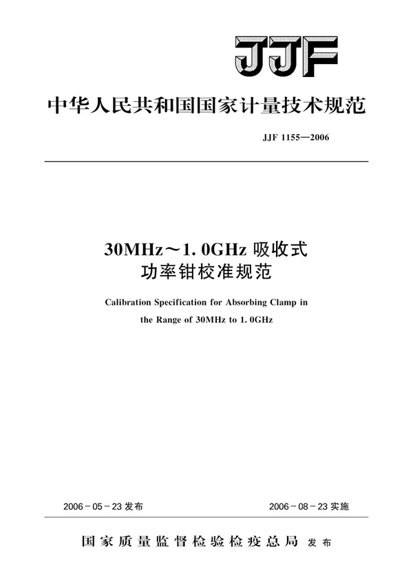 JJF 1155-2006 30MHz～1.0GHz吸收式功率钳校准规范