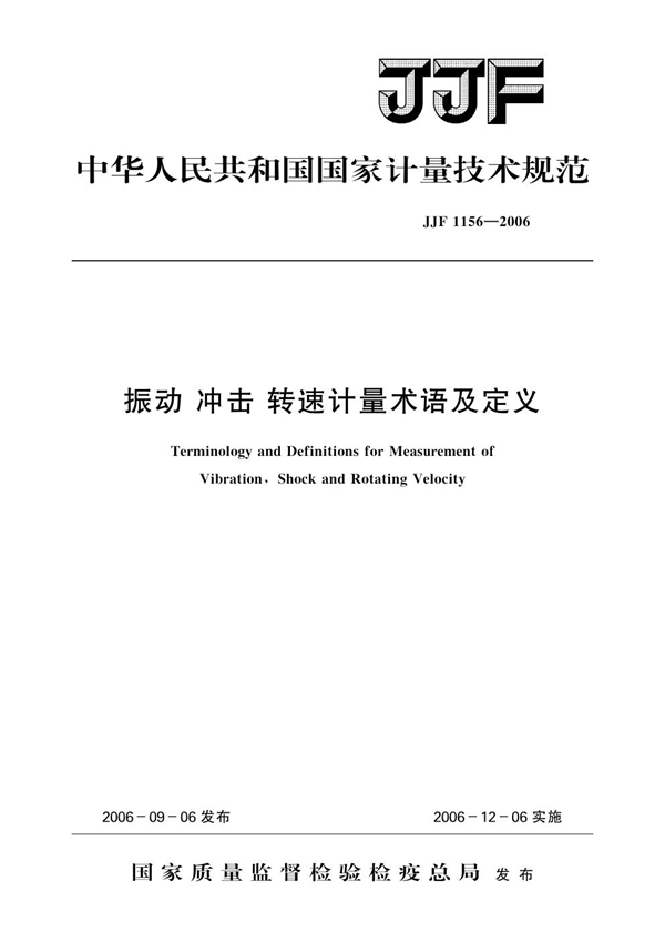 JJF 1156-2006 振动冲击转速计量术语及定义