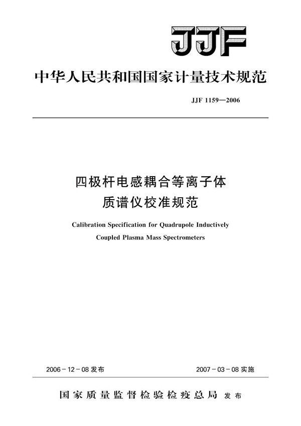 JJF 1159-2006 四极杆电感耦合等离子体质谱仪校准规范