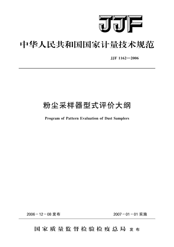 JJF 1162-2006 粉尘采样器型式评价大纲