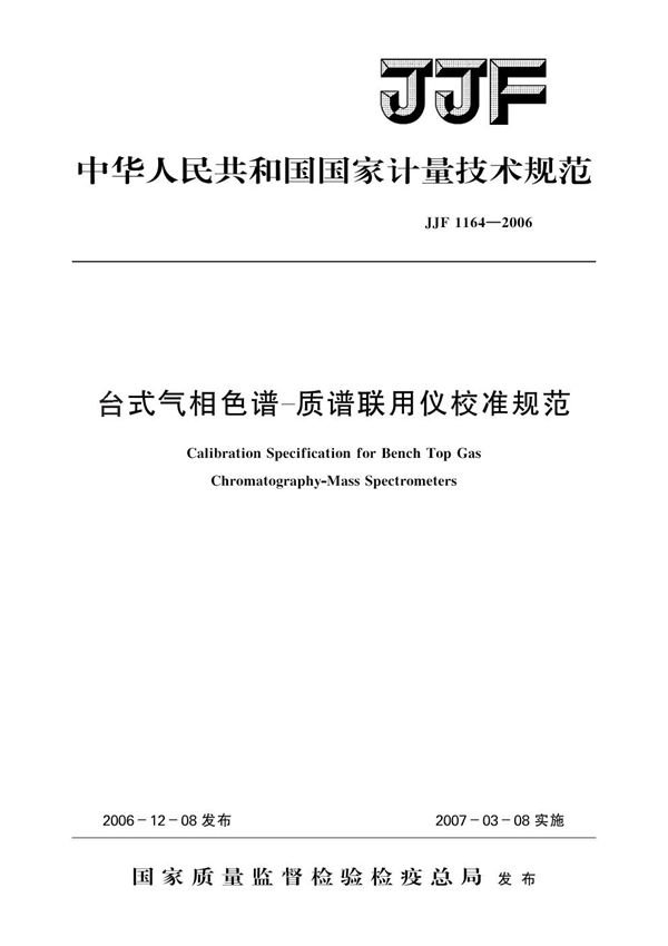 JJF 1164-2006 台式气相色谱-质谱联用仪校准规范