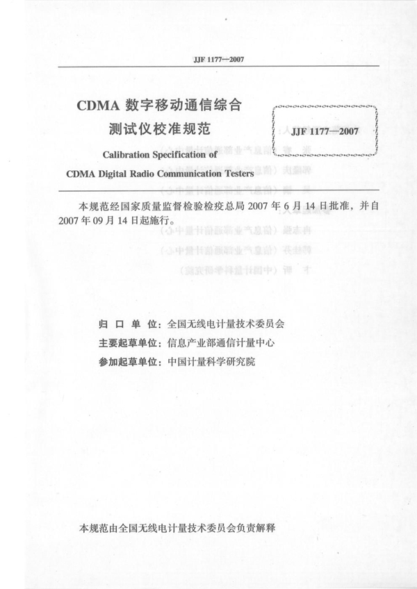 JJF 1177-2007 CDMA数字移动通信综合测试仪校准规范