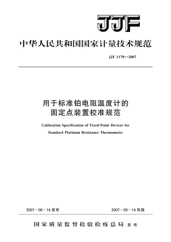 JJF 1178-2007 用于标准铂电阻温度计的固定点装置校准规范