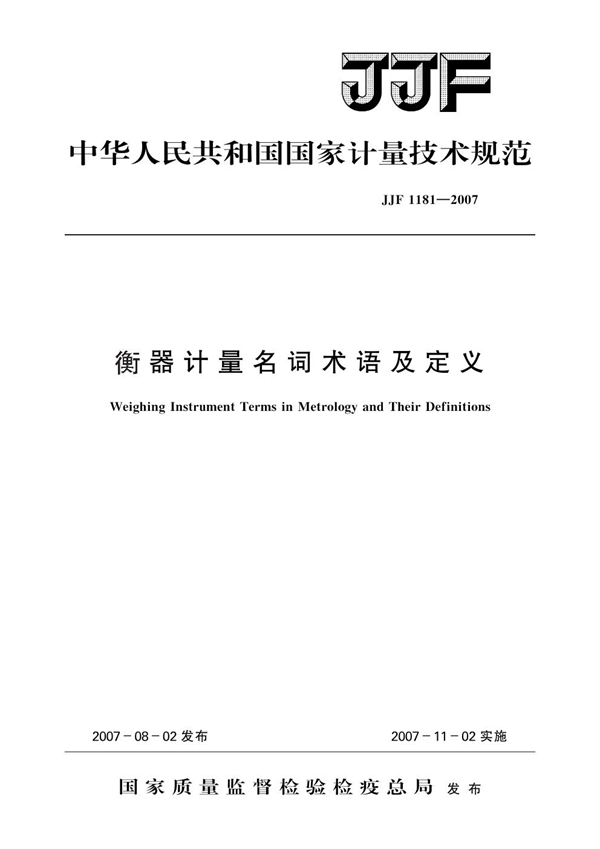 JJF 1181-2007 衡器计量名词术语及定义