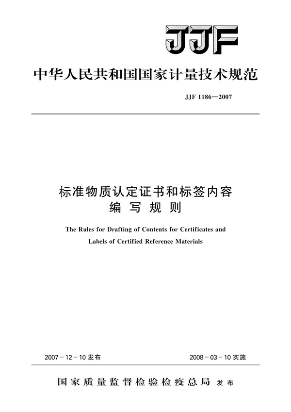 JJF 1186-2007 标准物质认定证书和标签内容编写规则