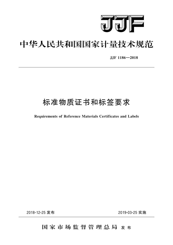 JJF 1186-2018 标准物质证书和标签要求计量技术规范