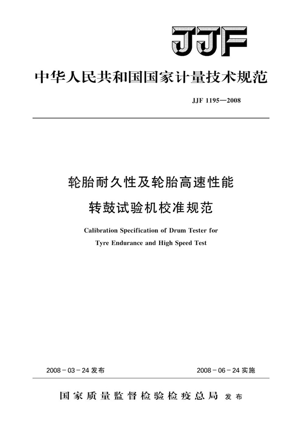 JJF 1195-2008 轮胎耐久性及轮胎高速性能转鼓试验机校准规范