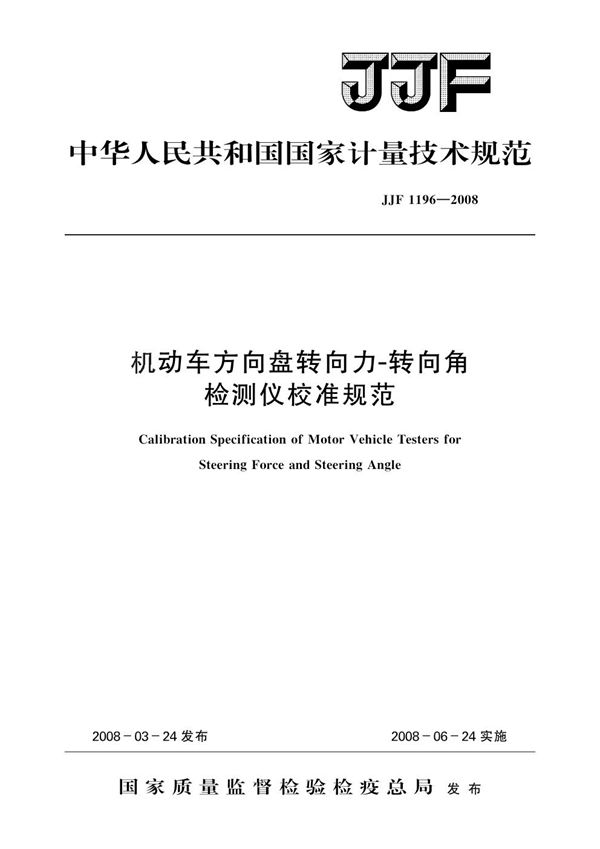 JJF 1196-2008 机动车方向盘转向力-转向角检测仪校准规范