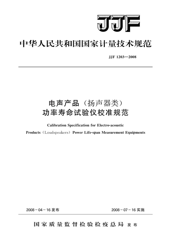 JJF 1203-2008 电声产品（扬声器类）功率寿命试验仪校准规范
