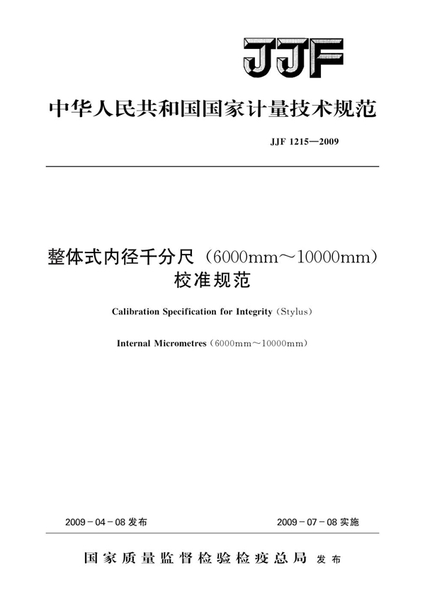 JJF 1215-2009 整体式内径千分尺(600mm～10000mm)校准规范