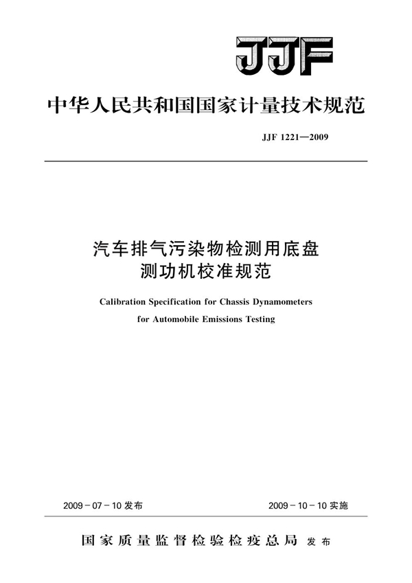 JJF 1221-2009 汽车排气污染物检测用底盘测功机校准规范