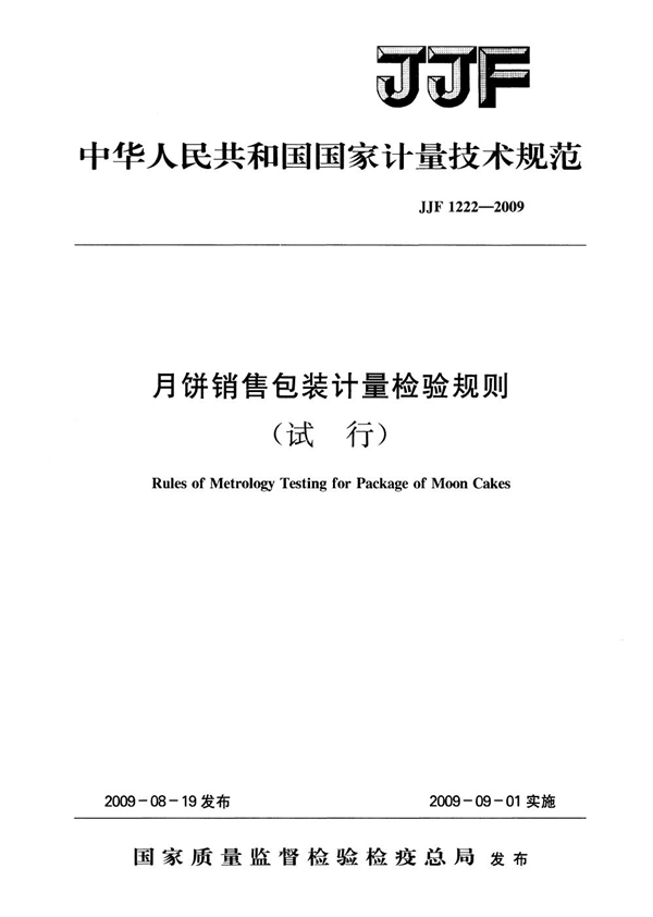 JJF 1222-2009 月饼销售包装计量检验规则