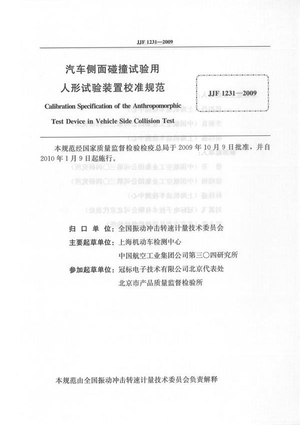 JJF 1231-2009 汽车侧面碰撞试验用人形试验装置校准规范