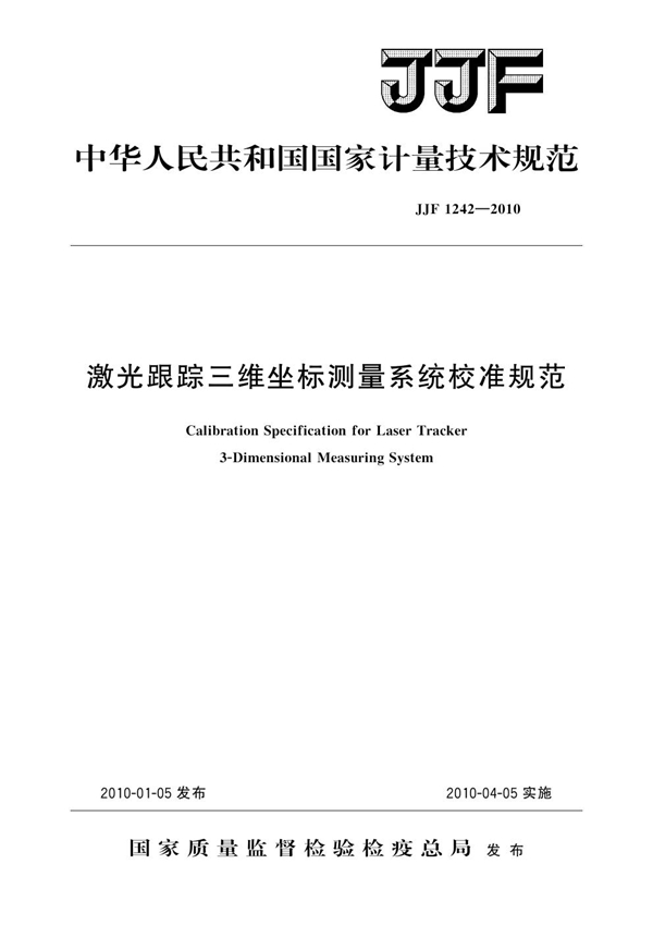 JJF 1242-2010 激光跟踪三维坐标测量系统校准规范