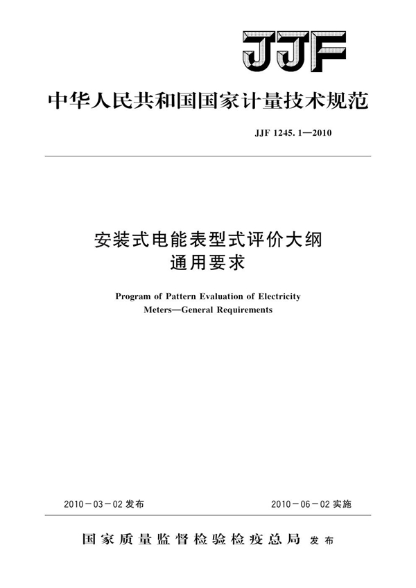 JJF 1245.1-2010 安装式电能表型式评价大纲 通用要求