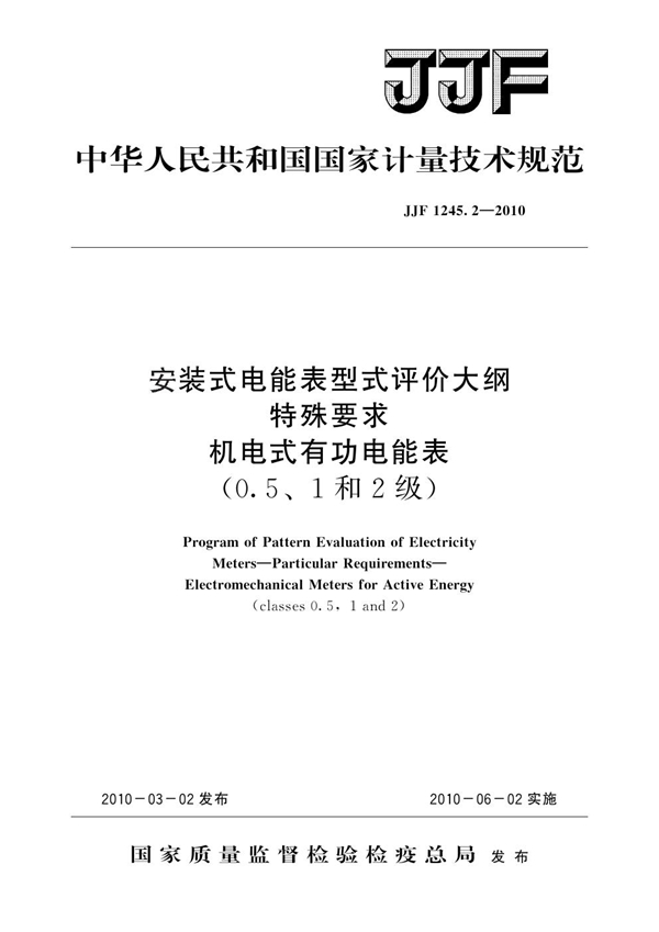 JJF 1245.2-2010 安装式电能表型式评价大纲 特殊要求 机电式有功电能表（0.5、1 和2级）