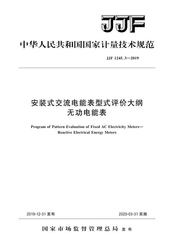 JJF 1245.3-2019 安装式交流电能表型式评价大纲——无功电能表