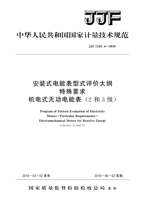 JJF 1245.4-2010 安装式电能表型式评价大纲 特殊要求 机电式无功电能表（2和3级）