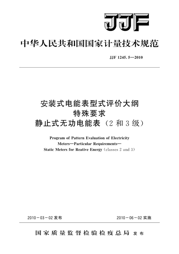 JJF 1245.5-2010 安装式电能表型式评价大纲 特殊要求 机电式有功电能表（0.5、1 和2级）