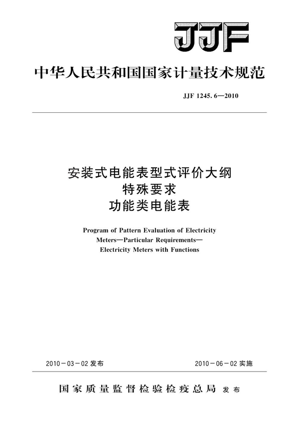 JJF 1245.6-2010 安装式电能表型式评价大纲 特殊要求 功能类电能表