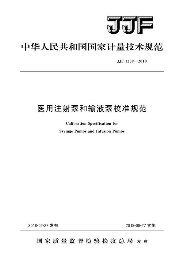 JJF 1259-2018 医用注射泵和输液泵校准规范