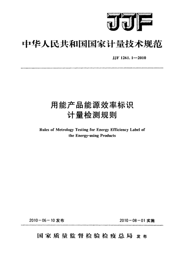 JJF 1261.1-2010 用能产品能源效率标识计量检测规则