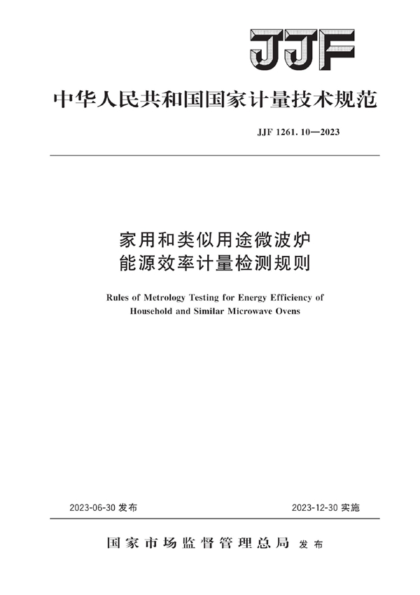 JJF 1261.10-2023 家用和类似用途微波炉能源效率计量检测规则