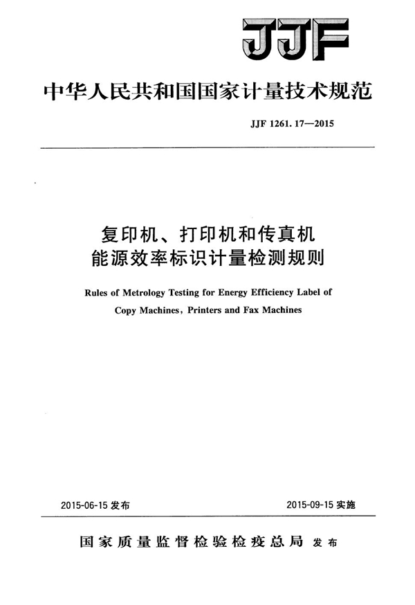 JJF 1261.17-2015 复印机、打印机和传真机能源效率标识计量检测规则