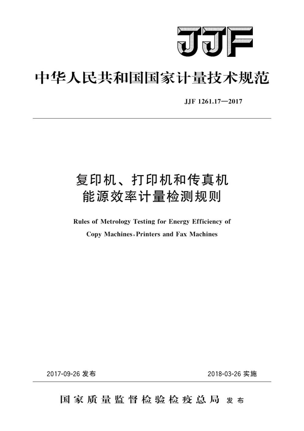 JJF 1261.17-2017 复印机、打印机和传真机能源效率计量检测规则