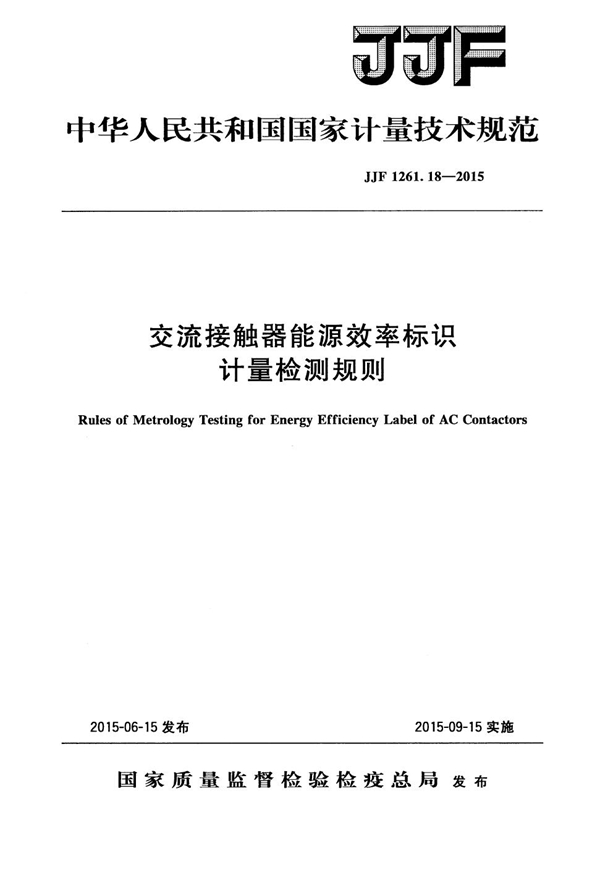 JJF 1261.18-2015 交流接触器能源效率标识计量检测规则