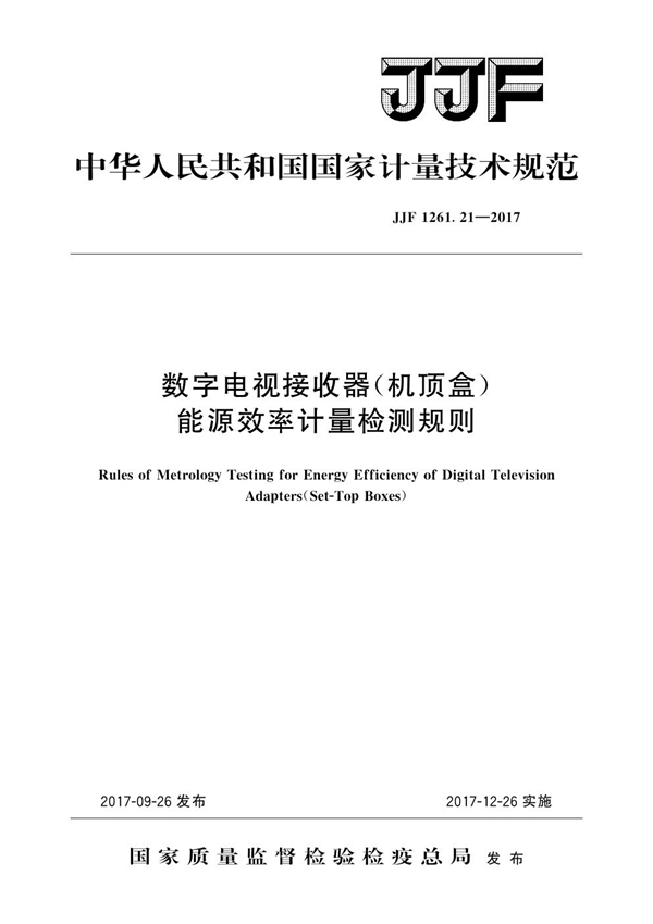 JJF 1261.21-2017 数字电视接收器（机顶盒）能源效率计量检测规则