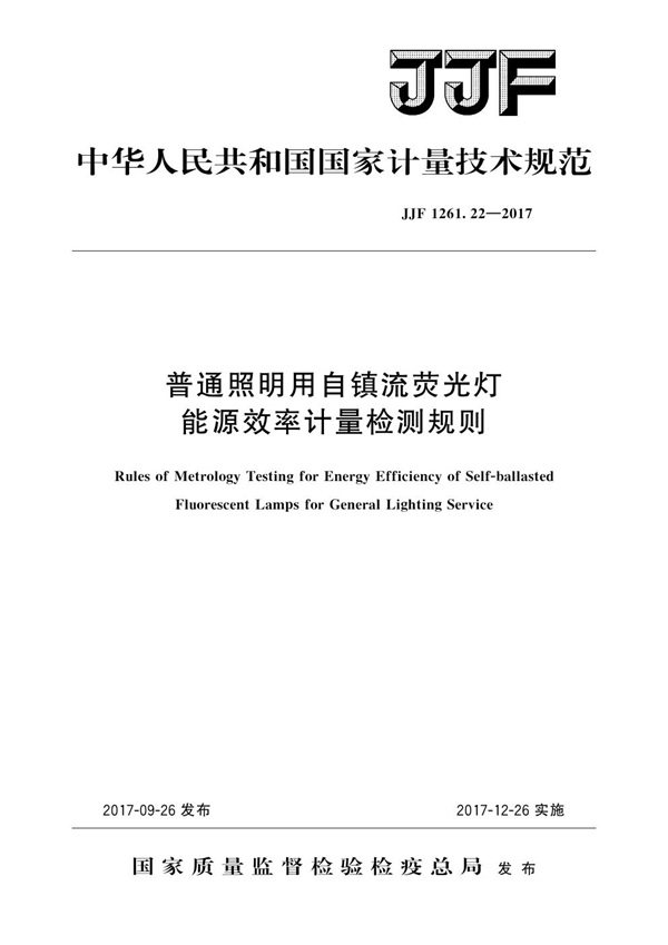 JJF 1261.22-2017 普通照明用自镇流荧光灯能源效率计量检测规则