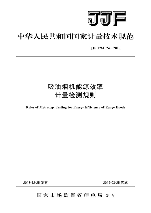JJF 1261.24-2018 吸油烟机能源效率计量检测规则计量技术规范